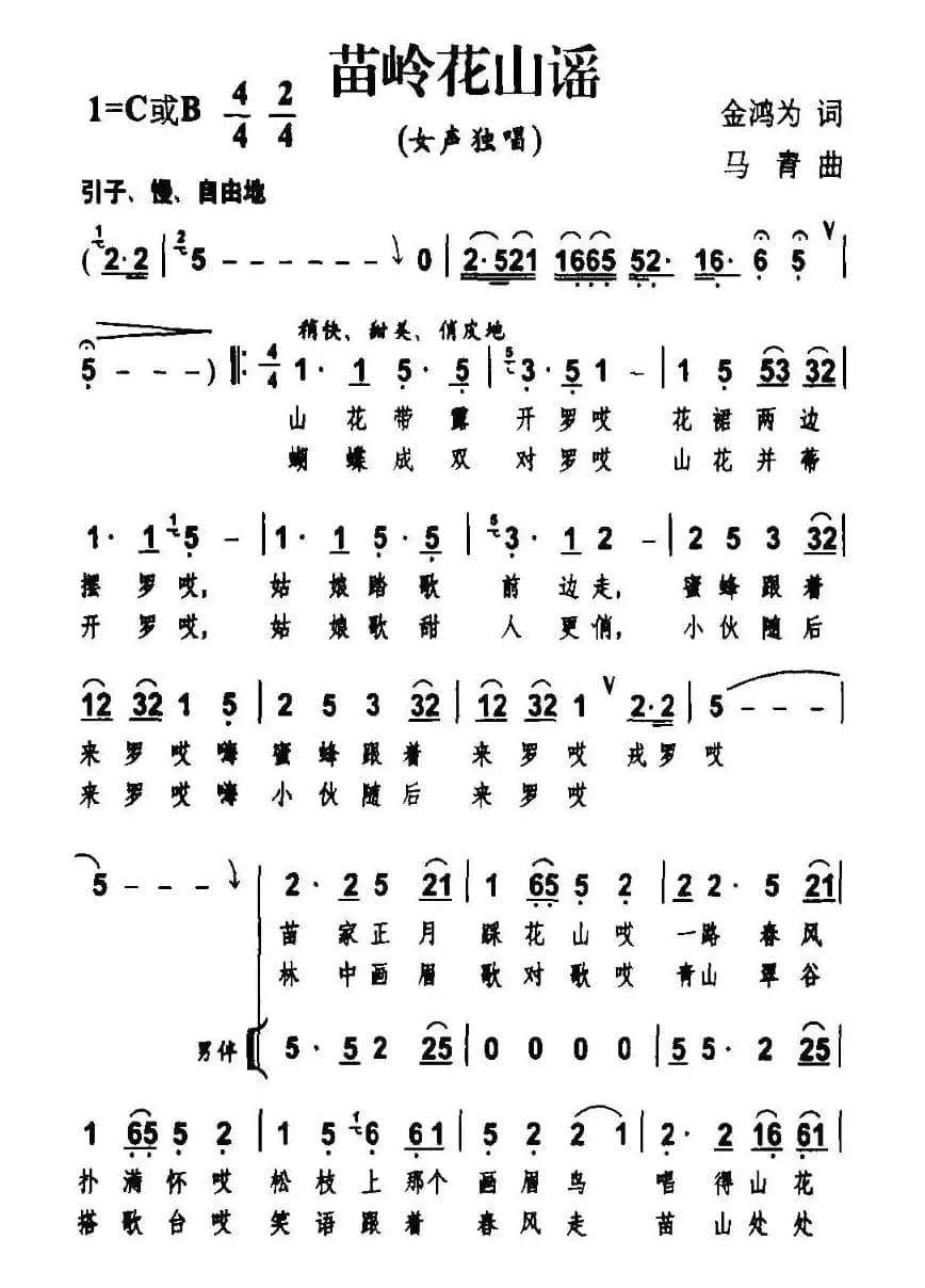 苗岭花山谣（金鸿为词 马青曲、独唱+伴唱）