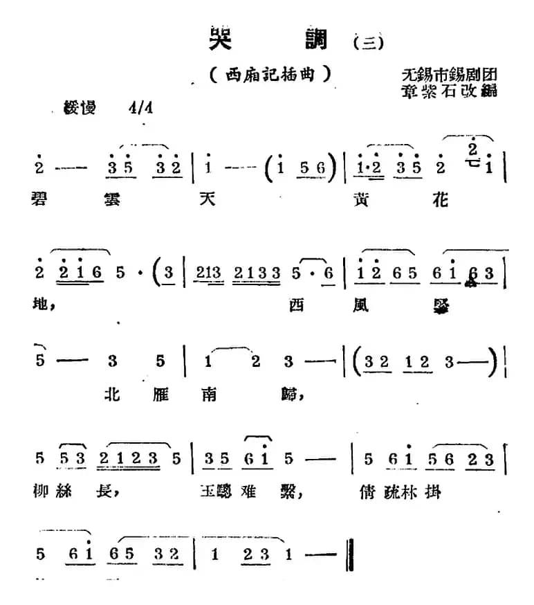 [锡剧曲调]哭调（三）（选自《西厢记》插曲）
