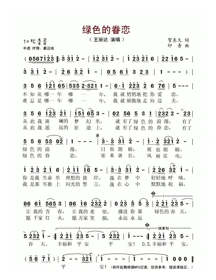 绿色的眷恋（贺东久词 印青曲）