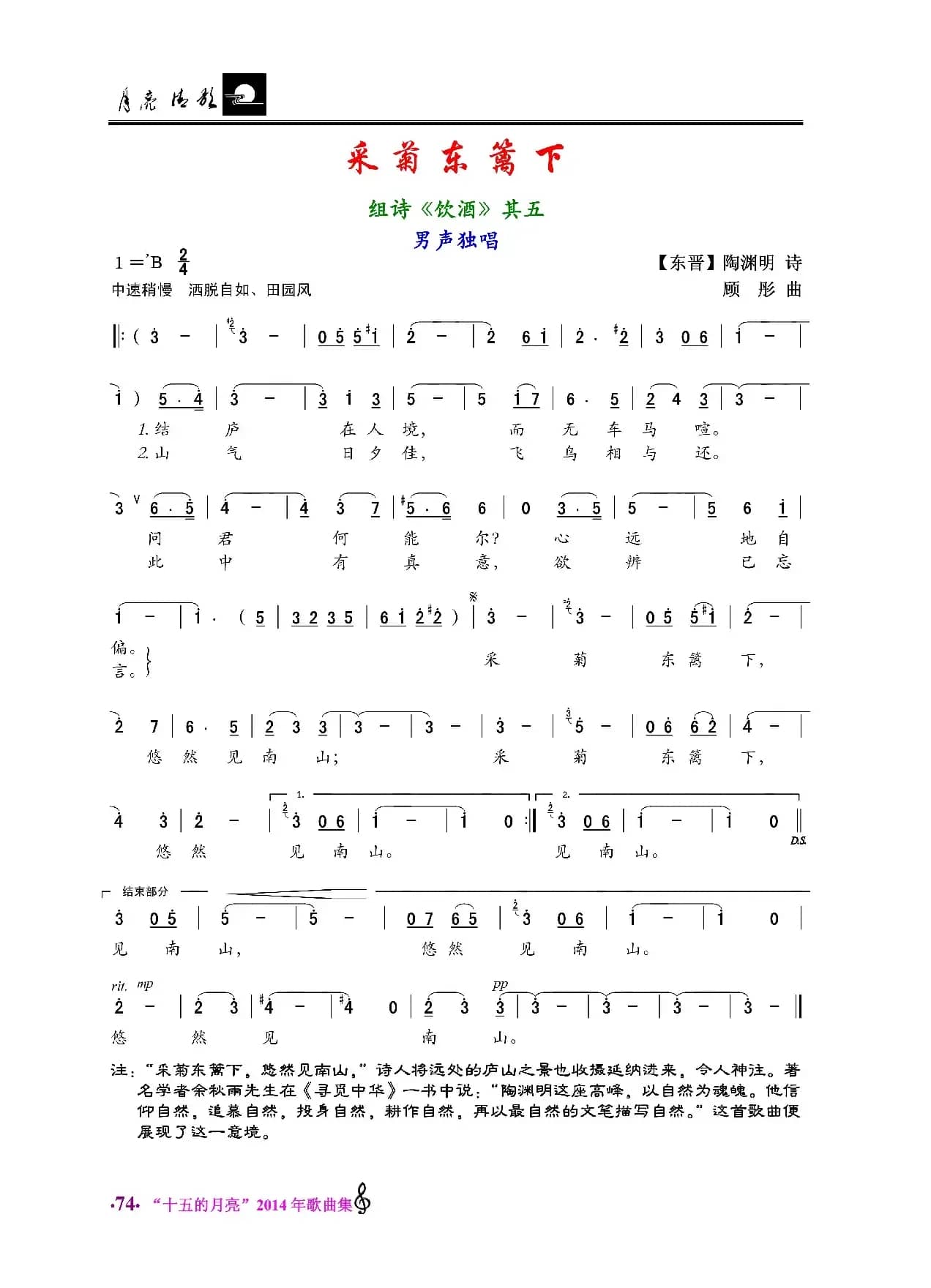 采菊东篱下（陶渊明词 顾彤曲）