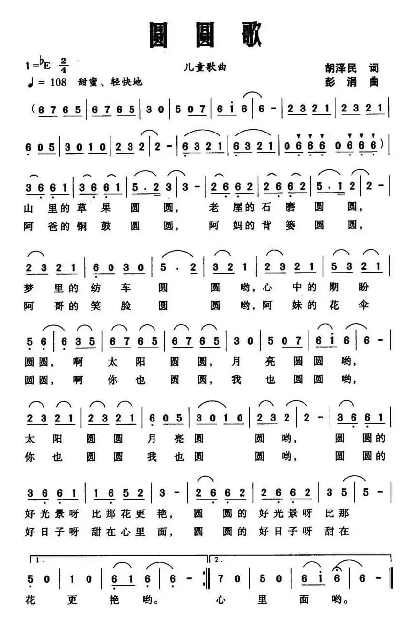 圆圆歌（胡泽民词 彭涓曲）