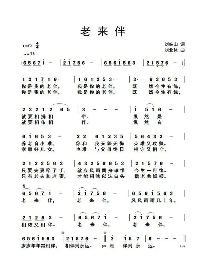 老来伴（刘岐山词 刘北休曲）
