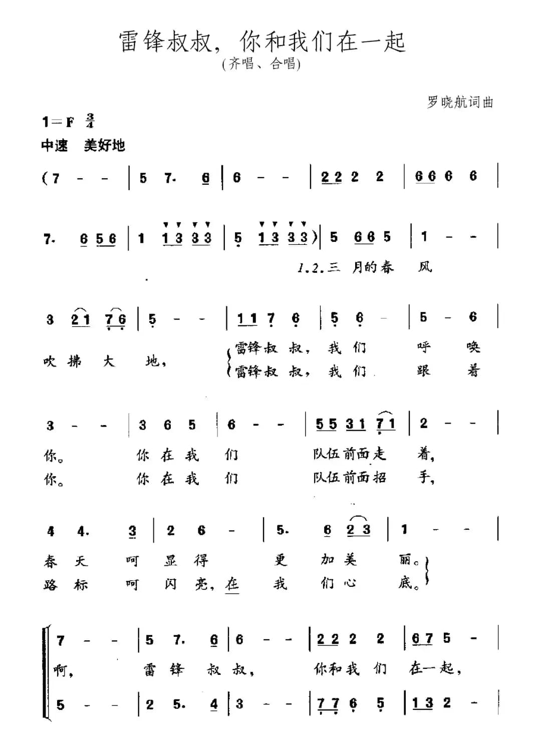 雷锋叔叔，你和我们在一起