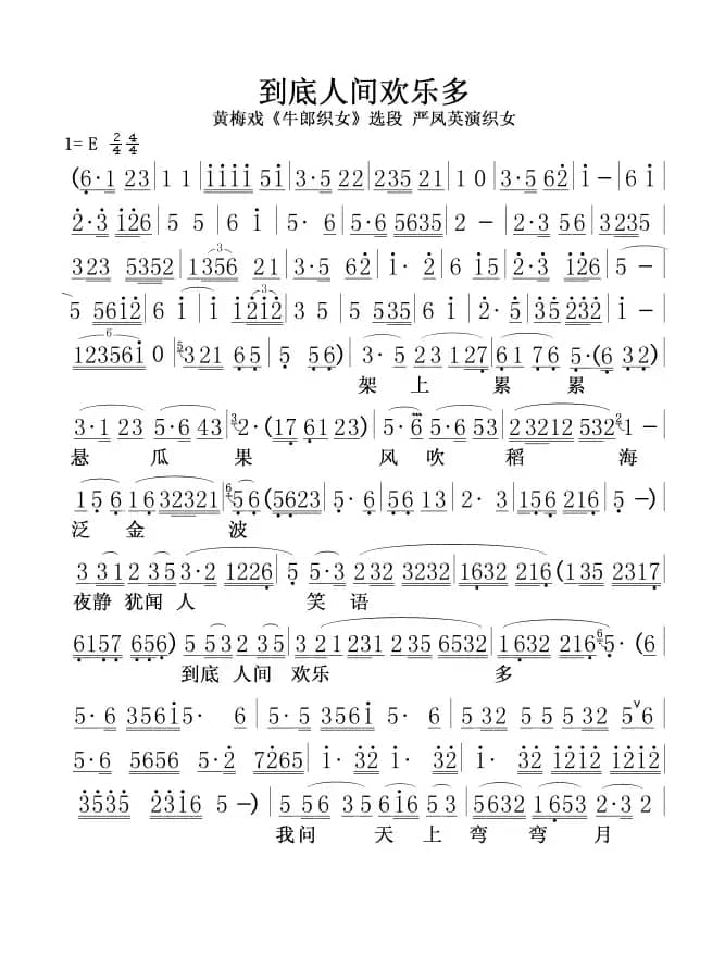 到底人间欢乐多黄梅戏《牛郎织女》选段（严凤英版）