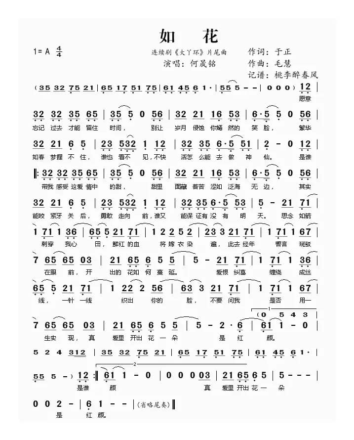 如花（电视剧《大丫环》片尾曲）