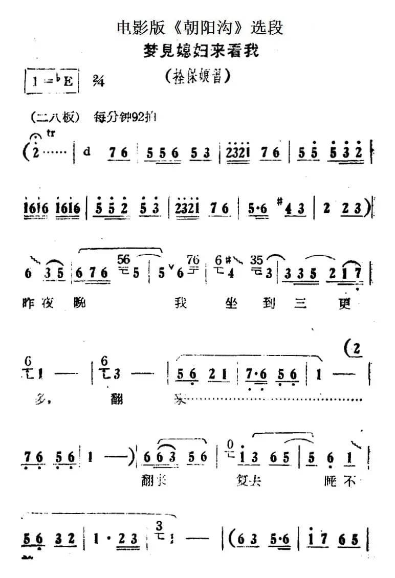 梦见媳妇来看我（电影版《朝阳沟》选段、拴保娘唱段）