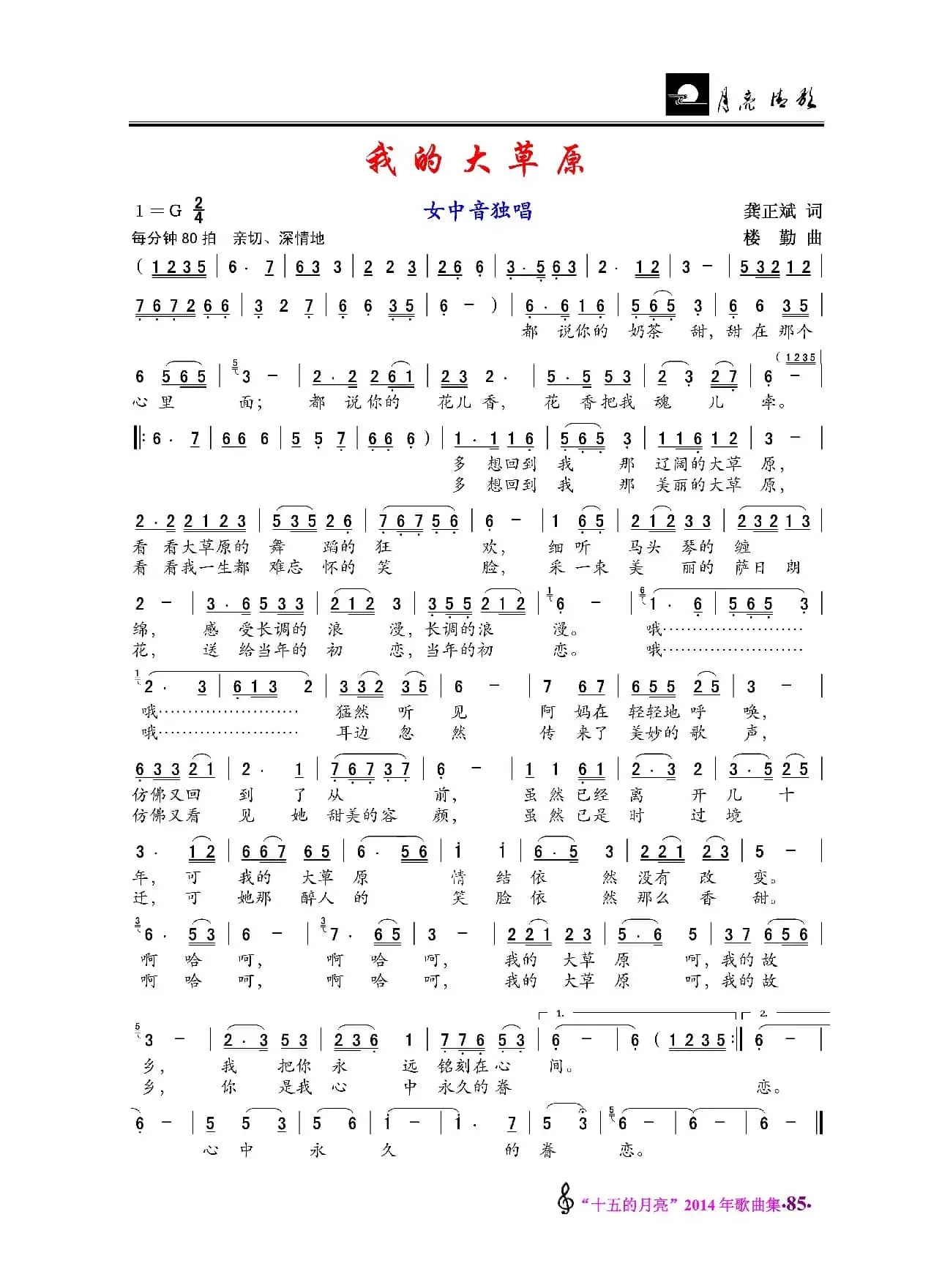 我的大草原（龚正斌词 楼勤曲）