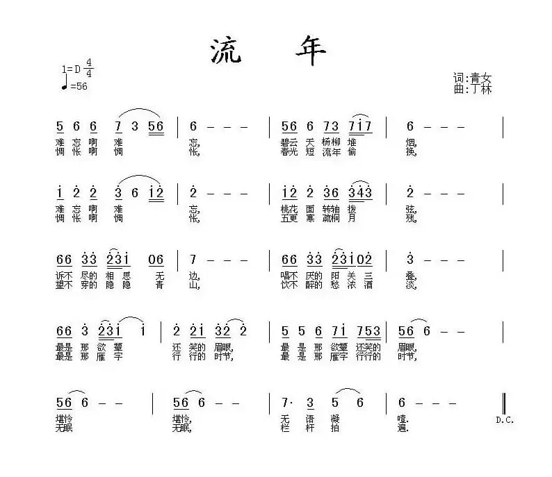 流年（青女词 丁林曲）