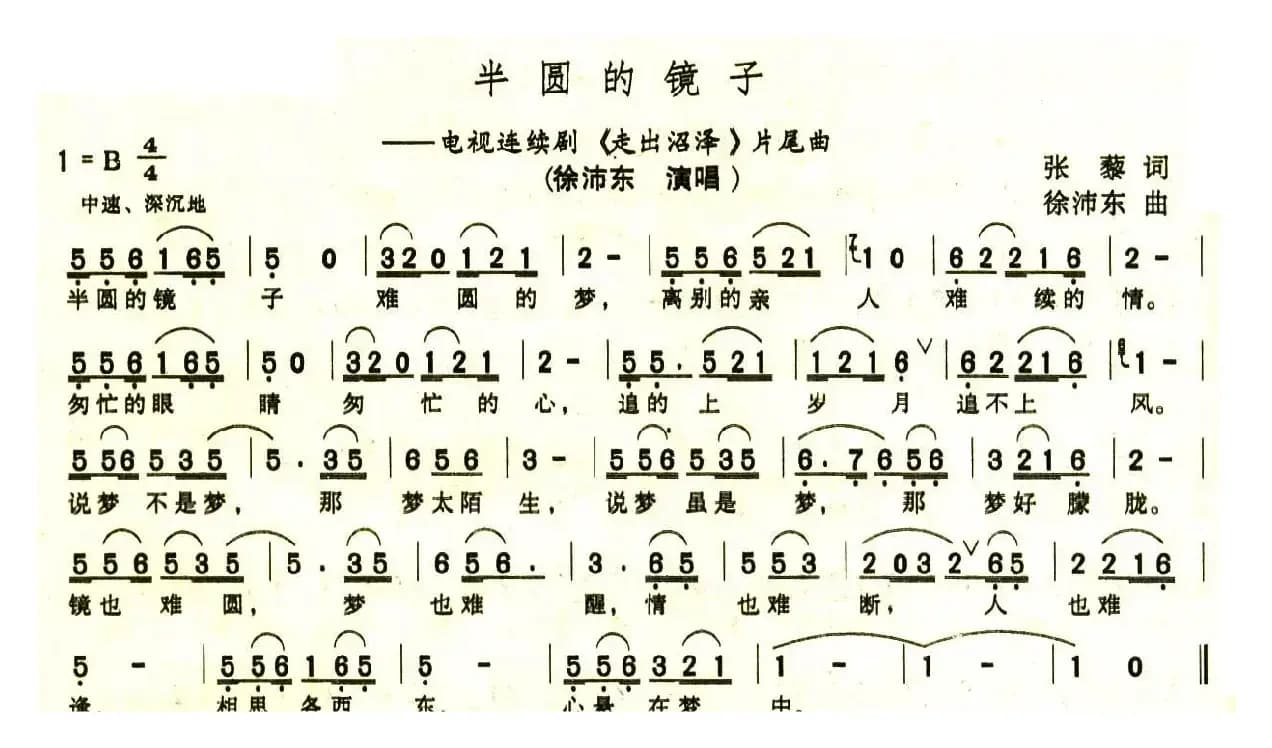 半圆的镜子（电视剧《走出沼泽》片尾曲）