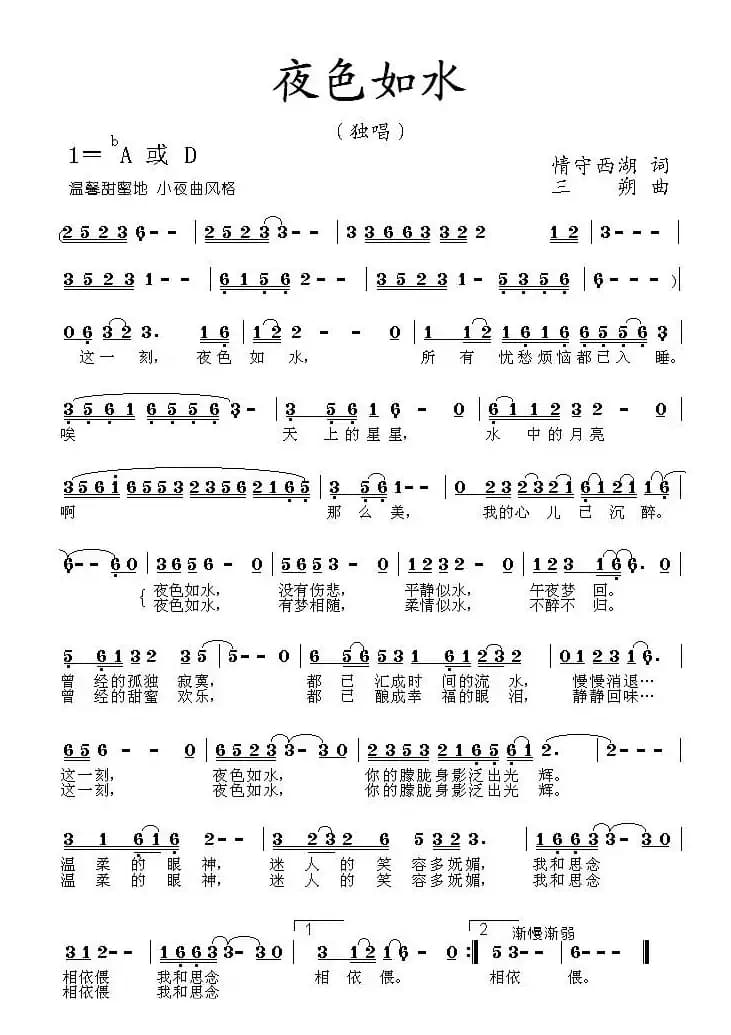 夜色如水（情守西湖词 三朔曲）