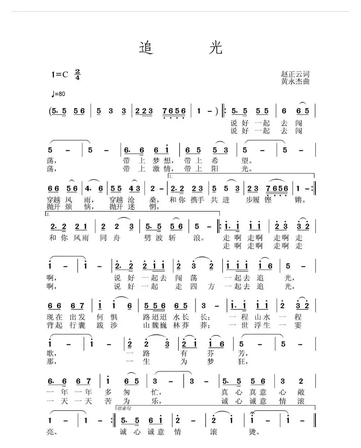 原创歌曲《追光》（作词赵正云  作曲黄永杰）