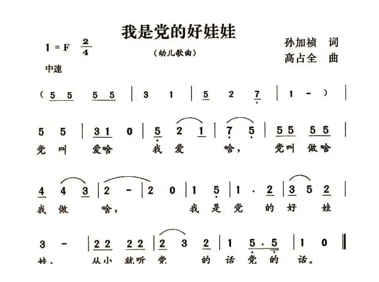 我是党的好娃娃（孙加祯词 高占全曲）