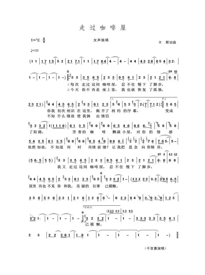 走过咖啡屋（卡斯词曲）