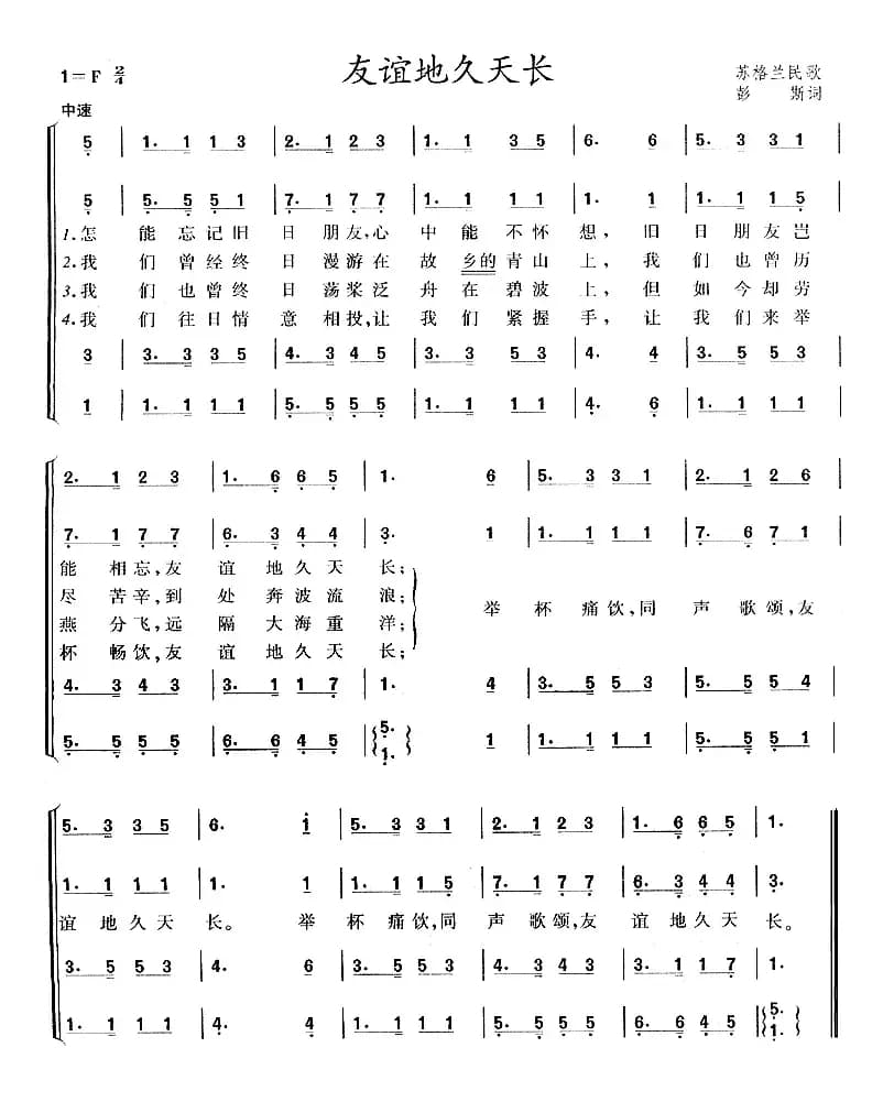 [苏格兰]友谊地久天长