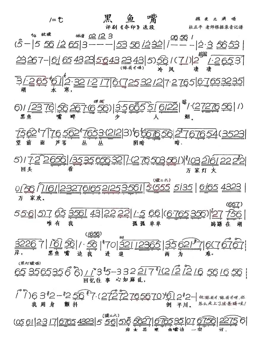 黑鱼嘴（《夺印》选段）