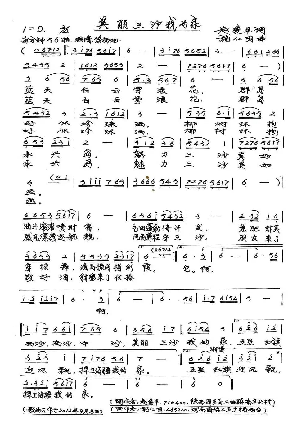 美丽的三沙我的家(赵爱平词 施仁明曲)