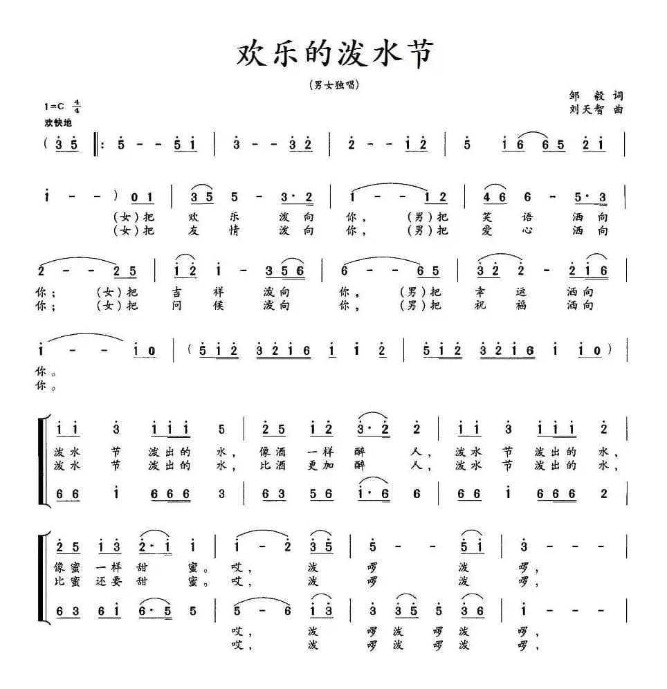 欢乐的泼水节（邹毅词 刘天智曲）