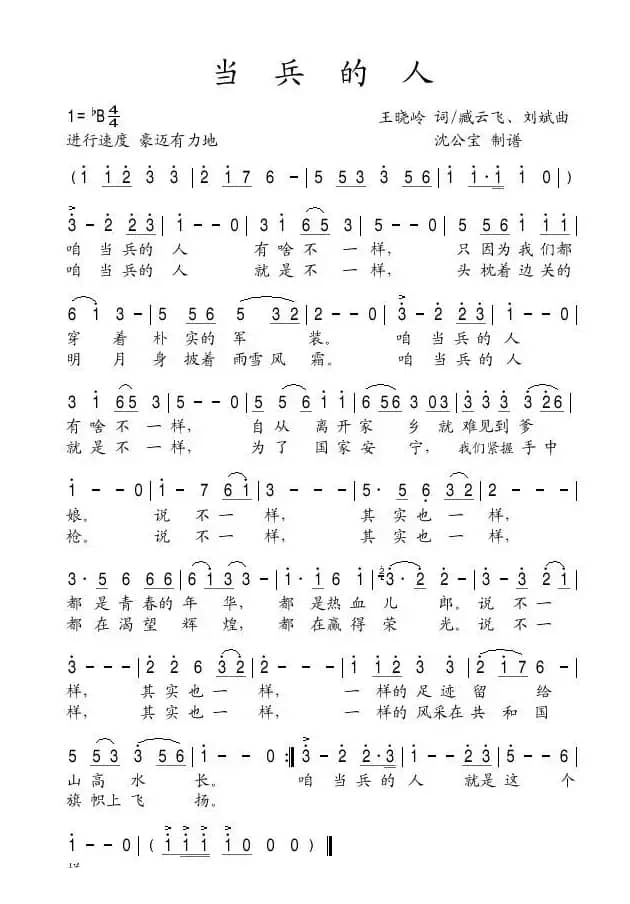 当兵的人(王晓岭词 臧云飞、刘斌曲)