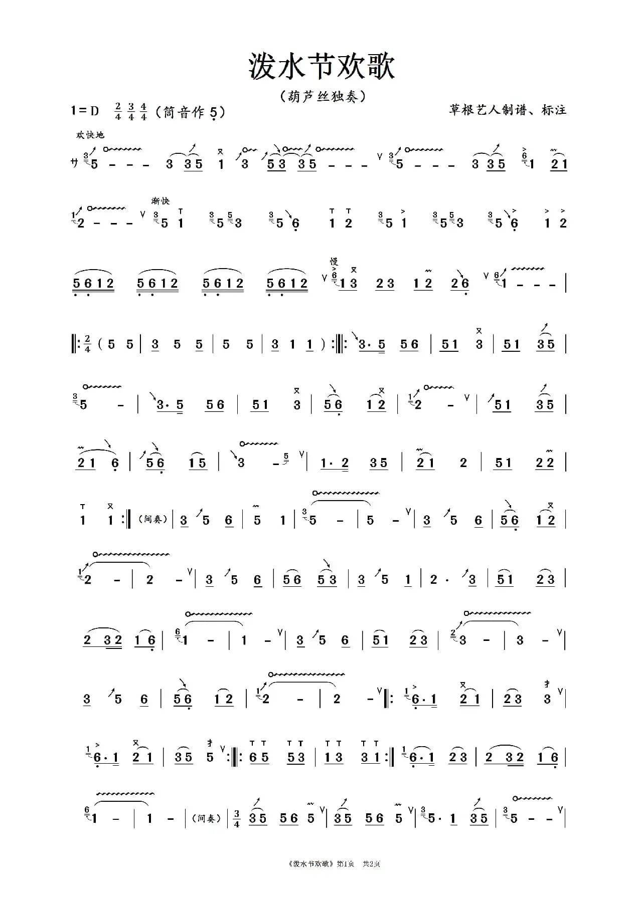 泼水节欢歌（葫芦丝独奏曲）