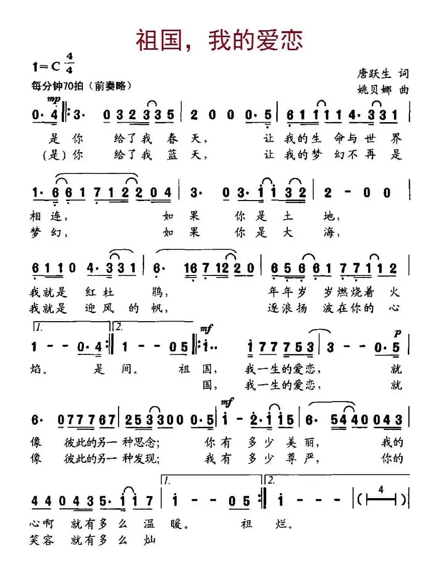 祖国，我的爱恋（唐跃生词、姚贝娜曲）