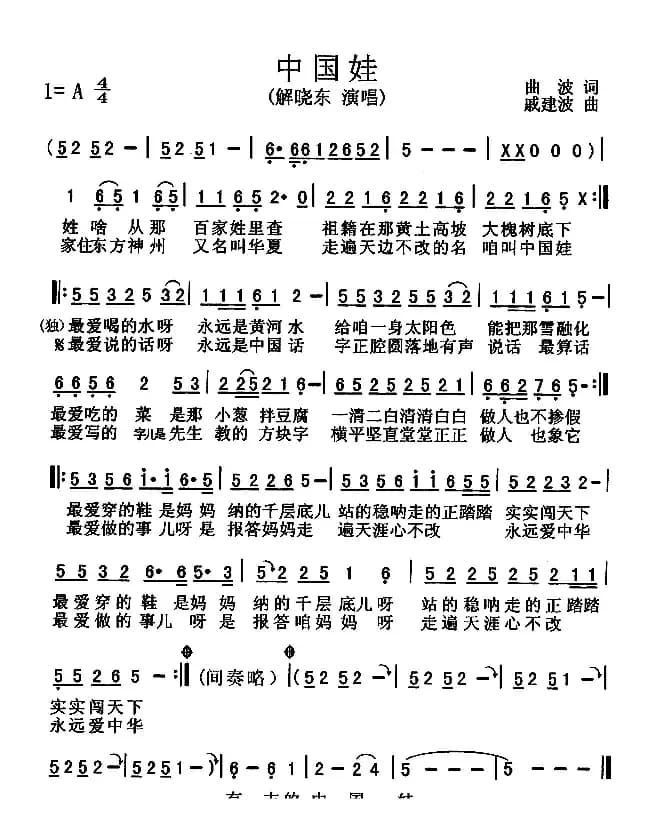 中国娃（曲波词 戚建波曲）