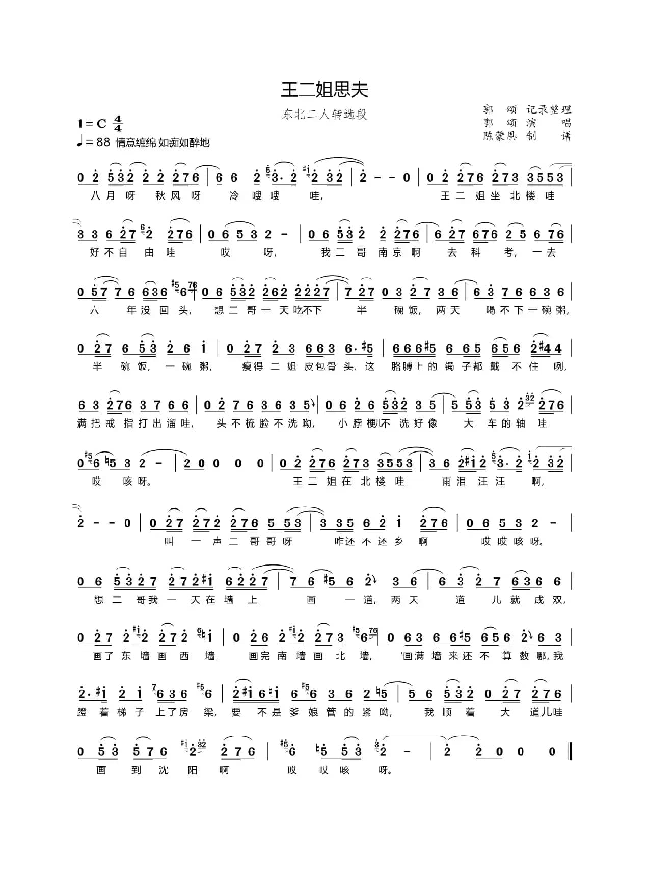 王二姐思夫【郭颂记录整理】（东北二人转选段）