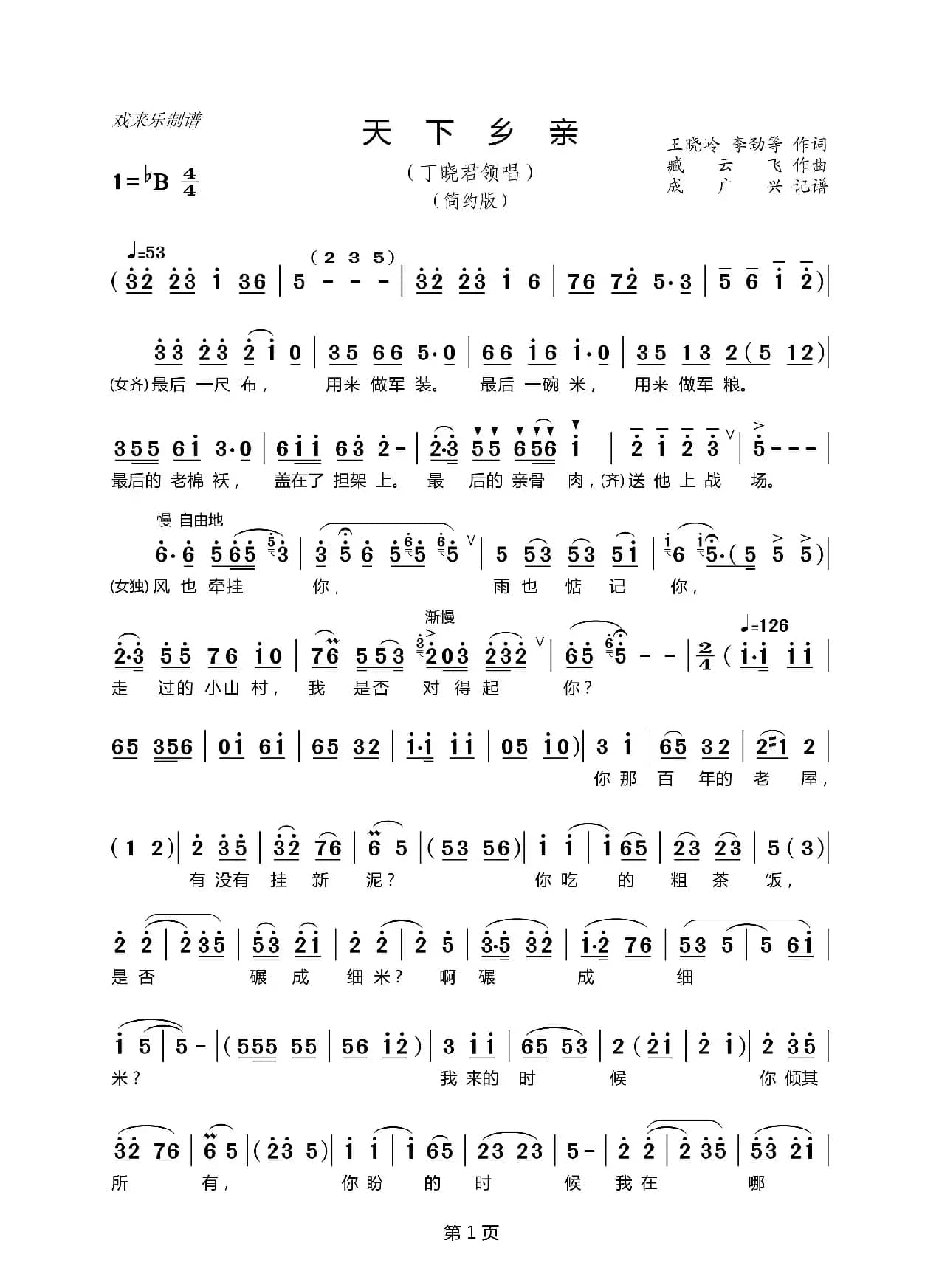 天下乡亲（丁晓君领唱 简约版）