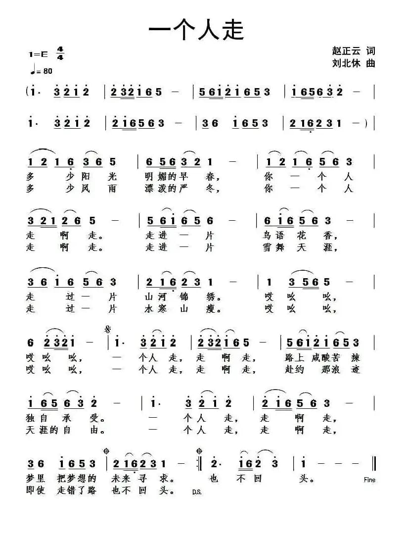 一个人走（赵正云词 刘北休曲）