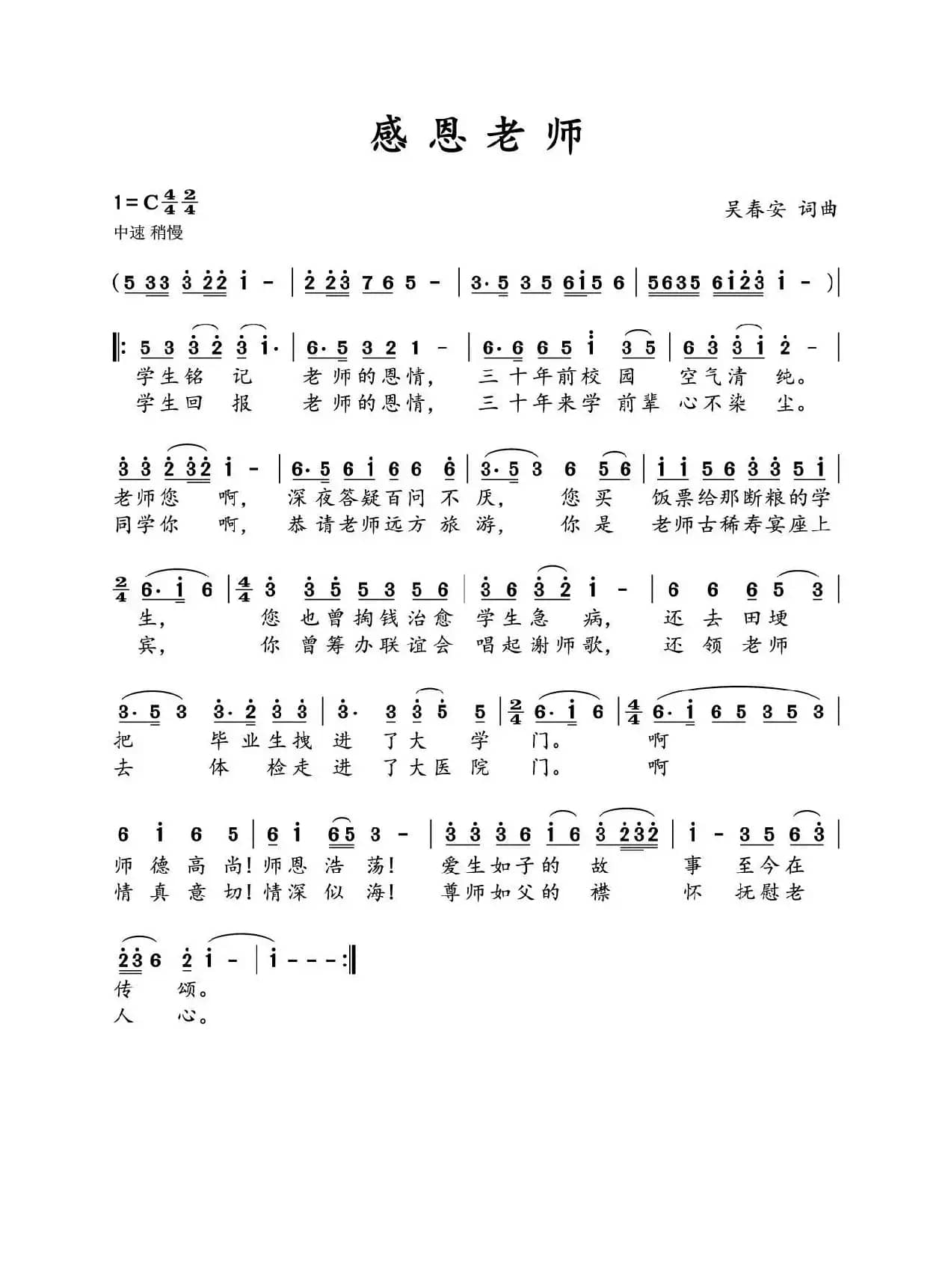 感恩老师（吴春安词曲   刘志翔演唱）