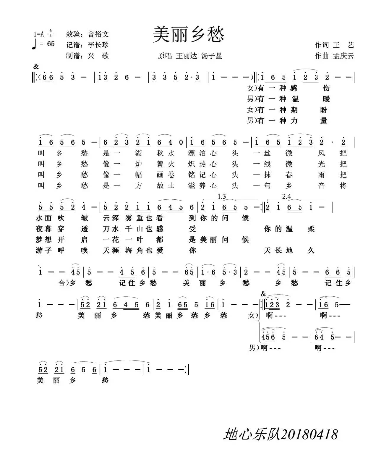 美丽乡愁（王艺词 孟庆云曲）