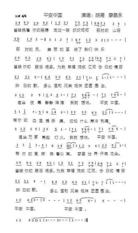 平安中国（廖昌永、胡雁演唱版）