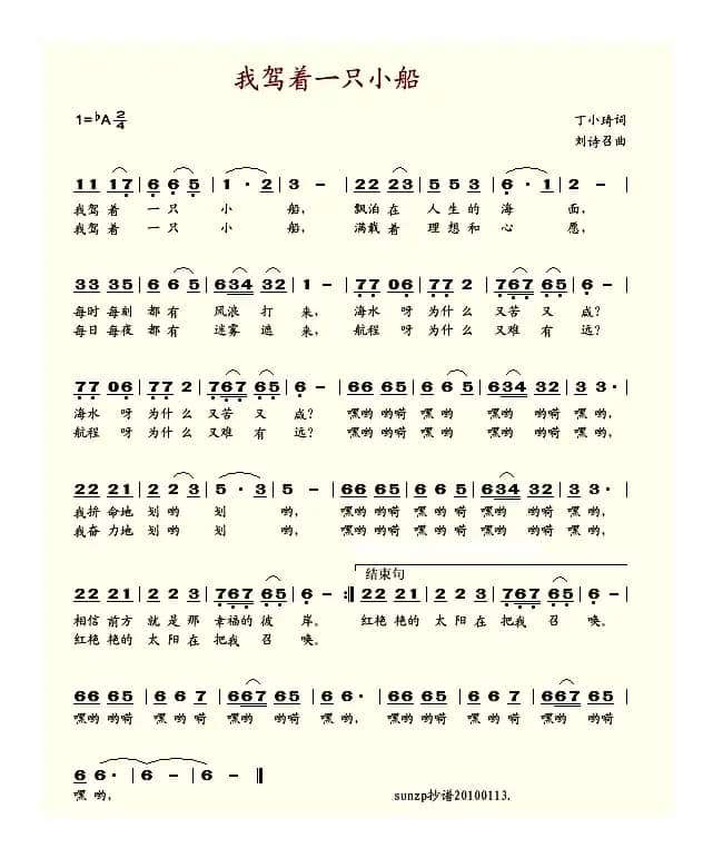 我驾着一只小船（郁钧剑）