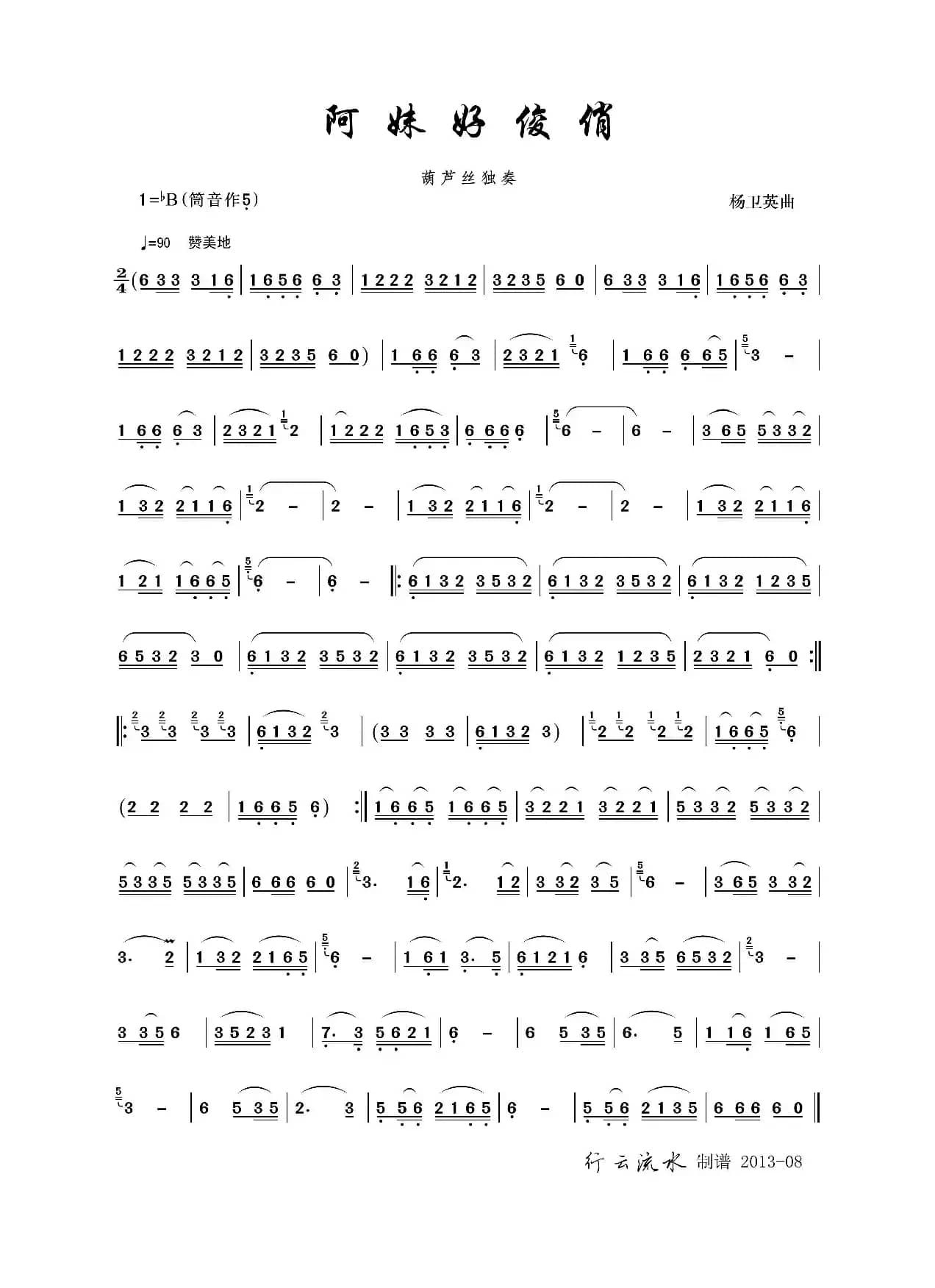 阿妹好俊俏（葫芦丝）