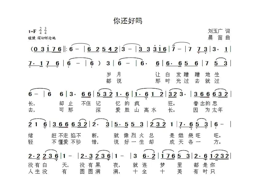 你还好吗（刘玉广词  晨笛曲）