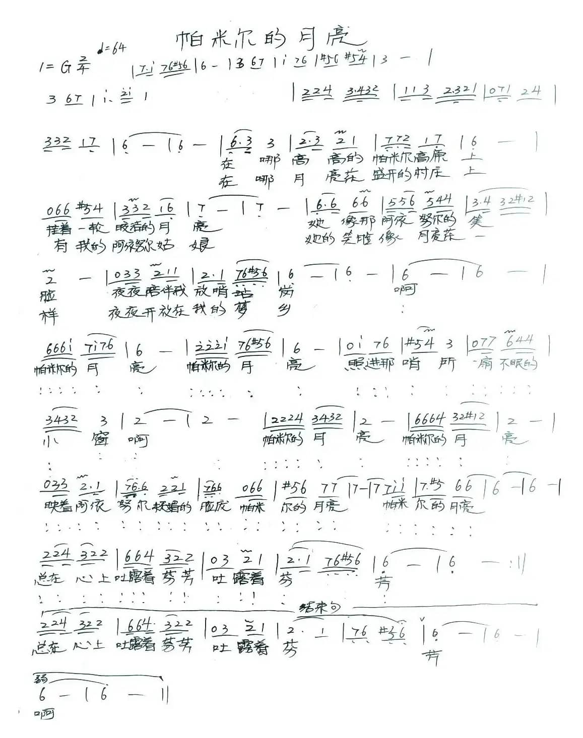 帕米尔的月亮（唐国兴词 黄涛曲）