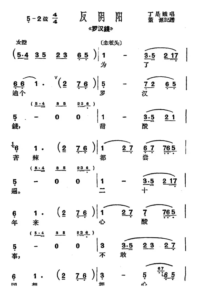 [沪剧曲调]反阴阳（选自《罗汉钱》）