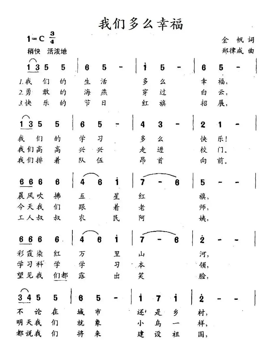 我们多么幸福（金帆词 郑律成曲）