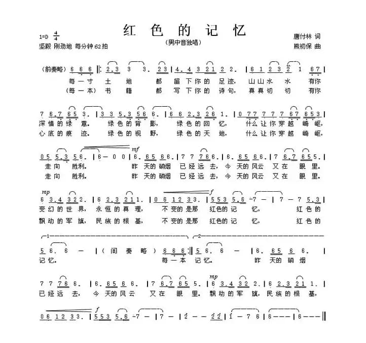 红色的记忆（唐付林词 熊初保曲）