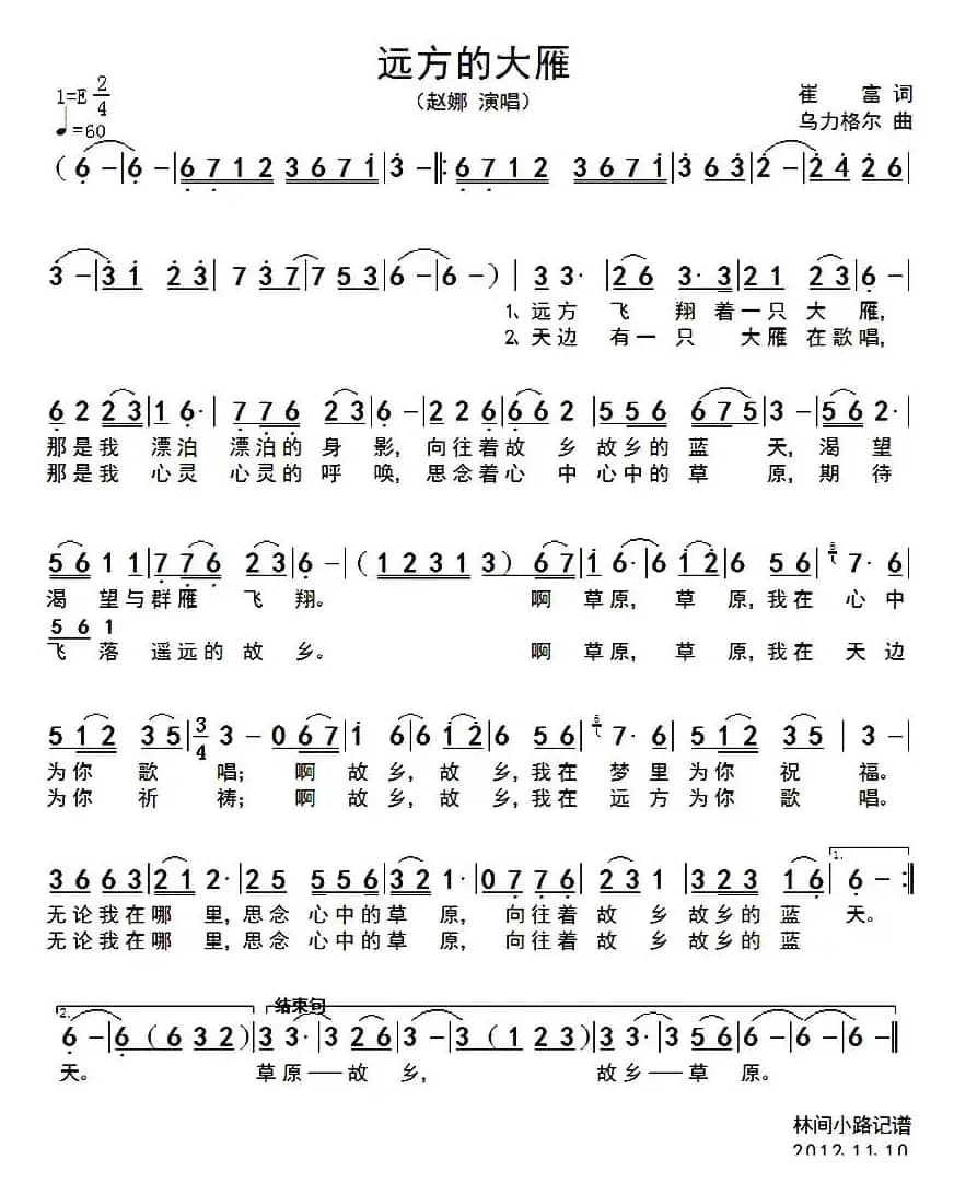 远方的大雁（崔富词 乌力格尔曲）