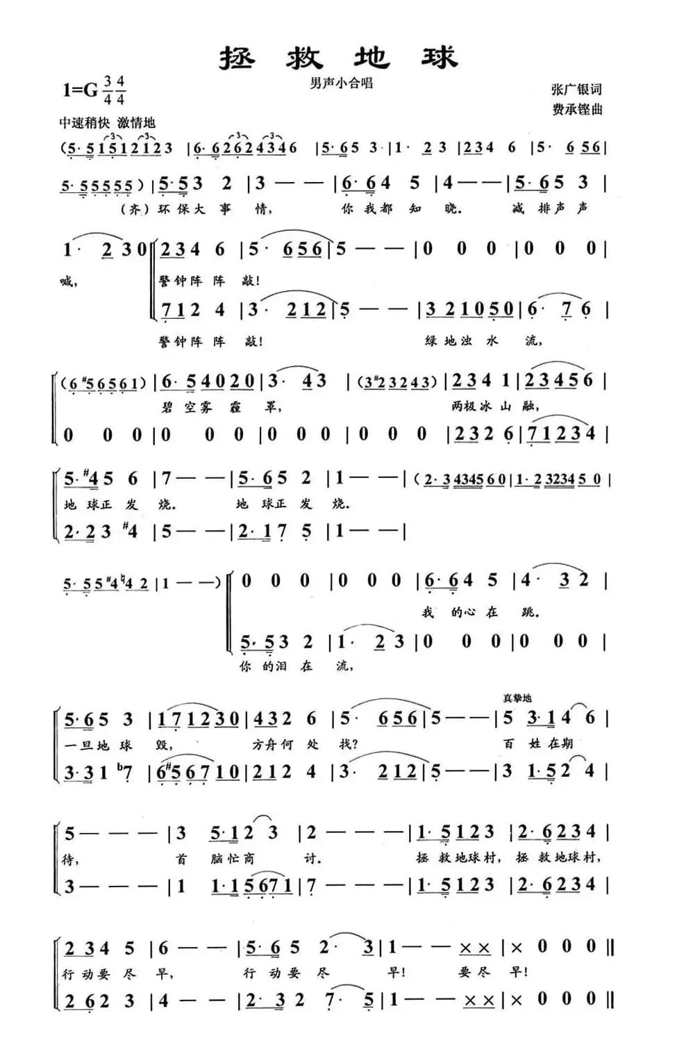 拯救地球（张广银词 费承铿曲）