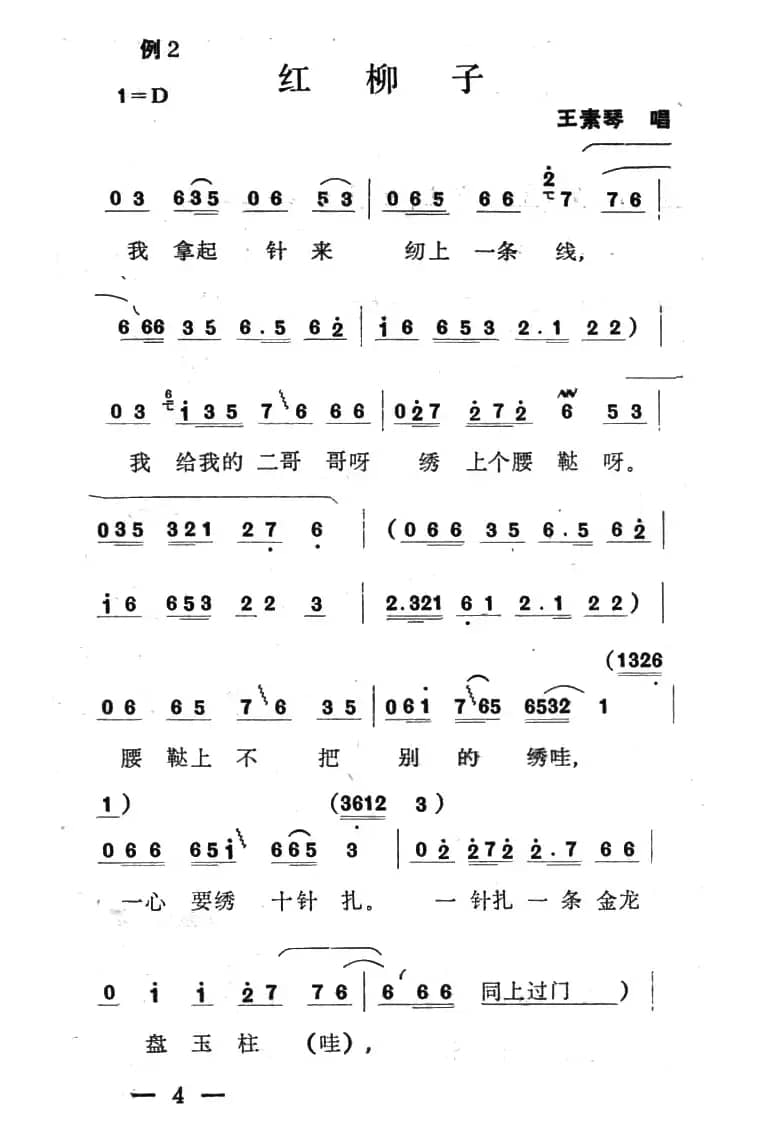 单出头红柳子例2.《洪月娥作梦》