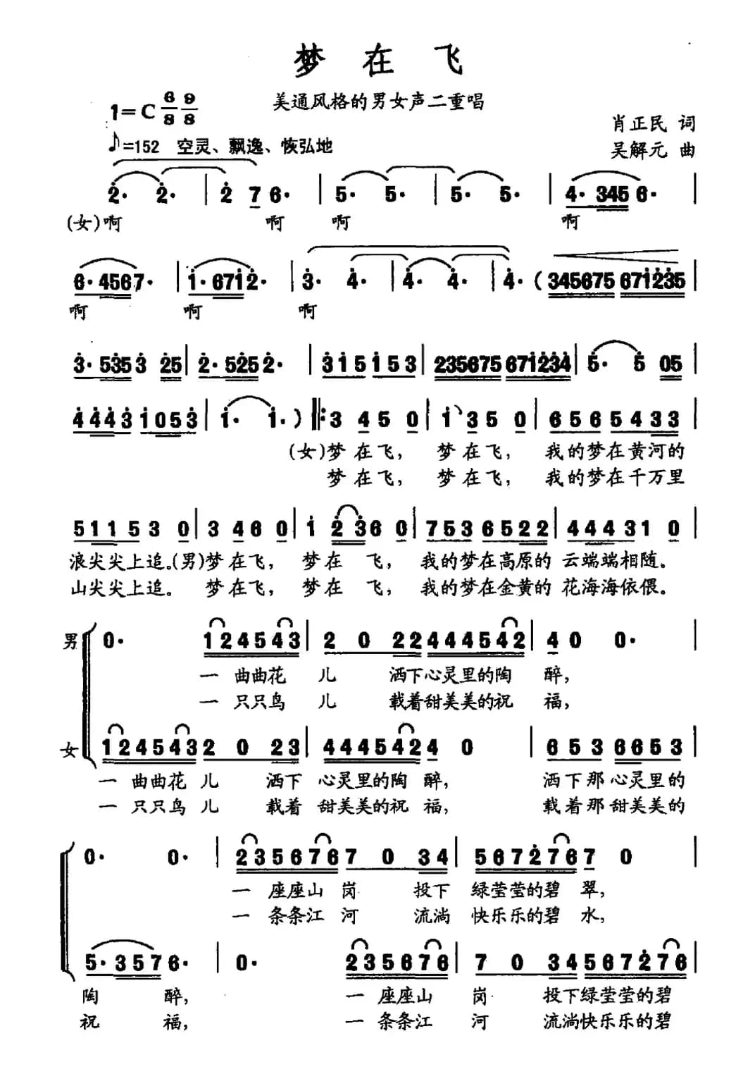 梦在飞（肖正民词 吴解元曲）