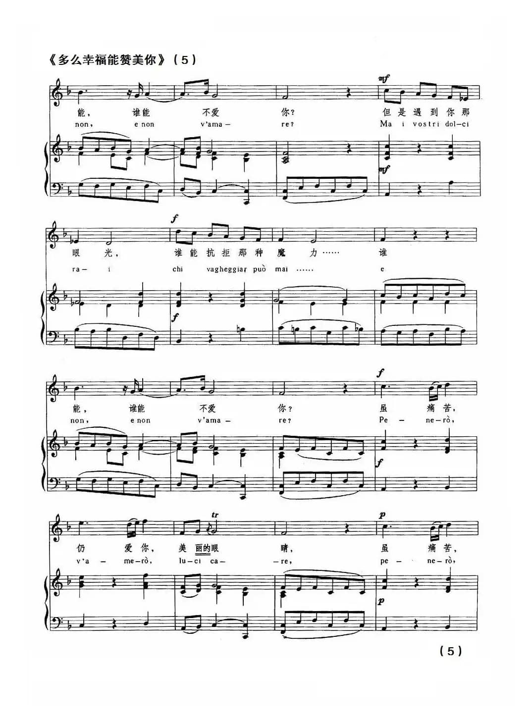 [意]多么幸福能赞美你（中外文对照、正谱）