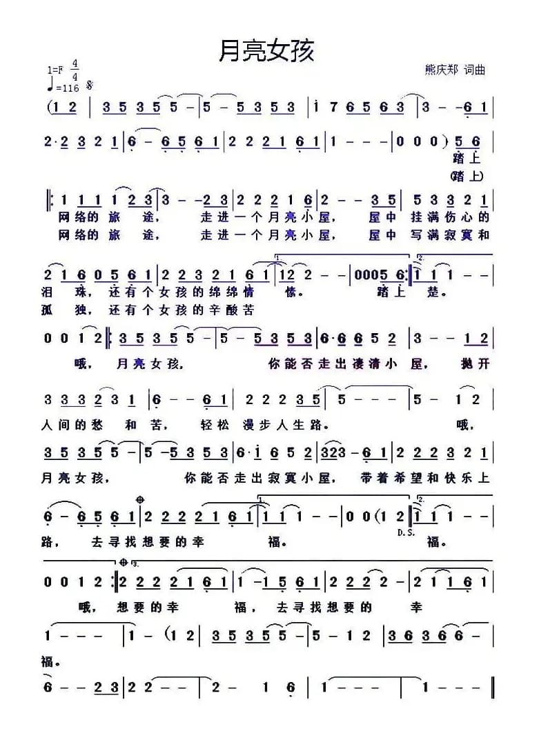 月亮女孩(熊庆郑 词曲)