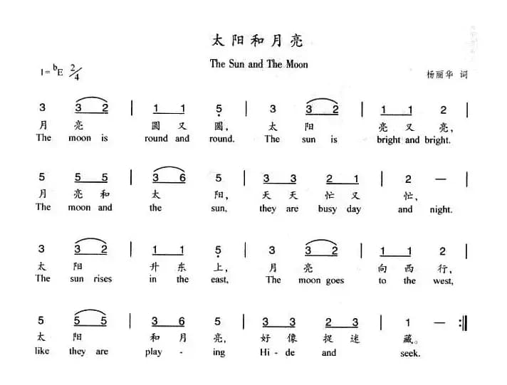 太阳和月亮（杨丽华词曲）