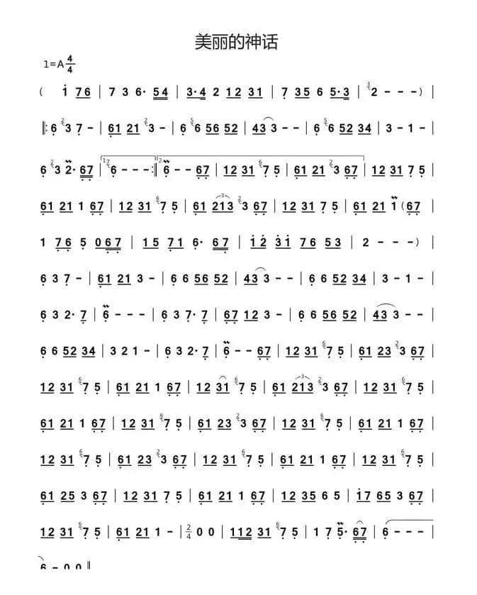 美丽的神话（笛谱）