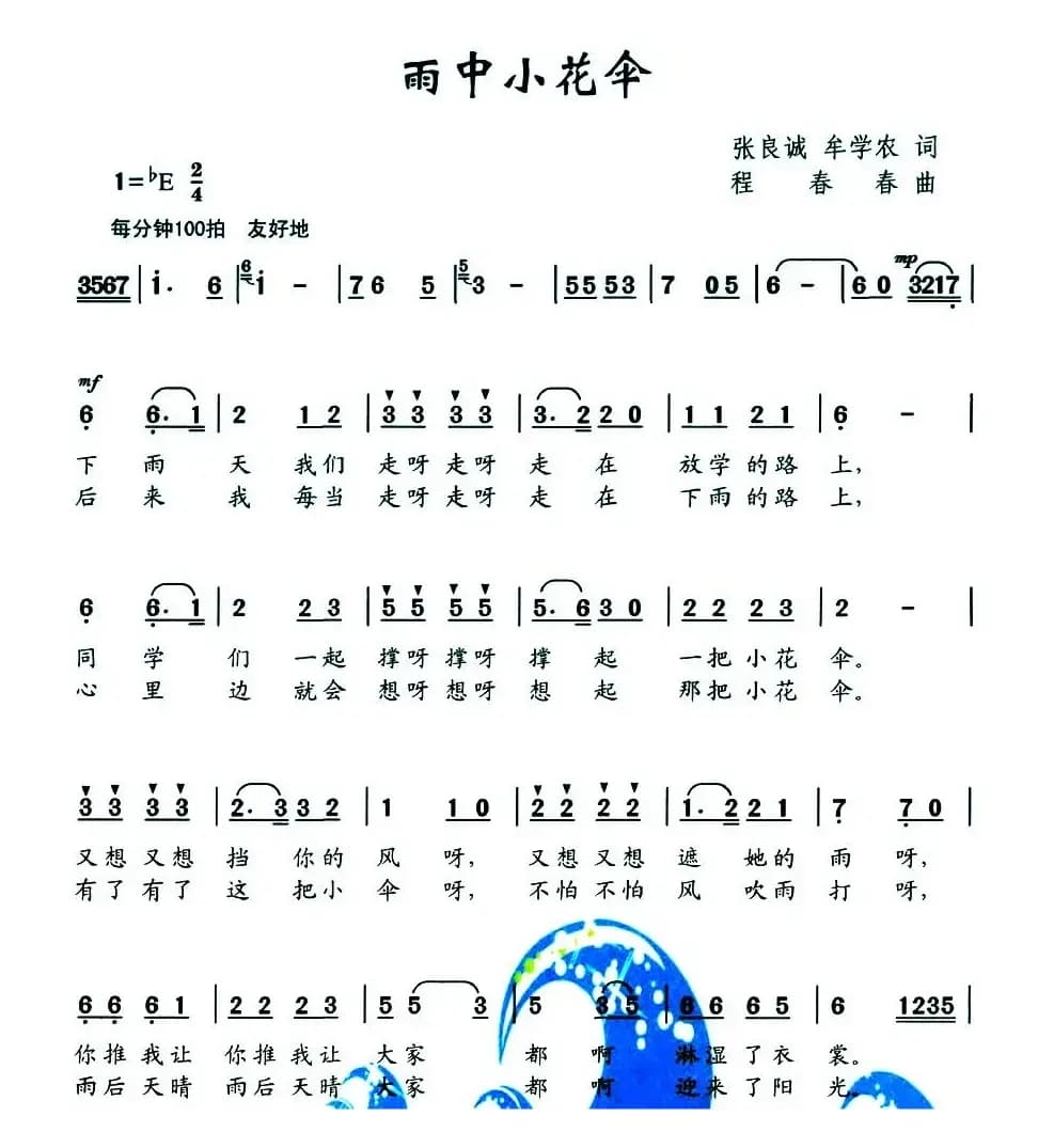 雨中小花伞（张良诚 牟学农词 程春春曲）