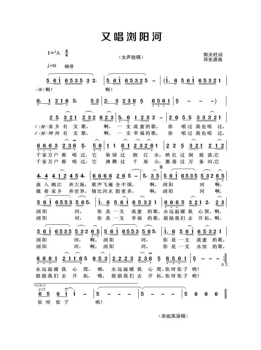 又唱浏阳河（郭天柱词 邓东源曲）