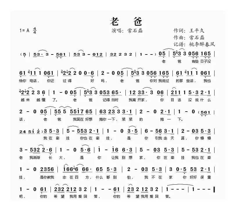 老爸（王平久词 常石磊曲）