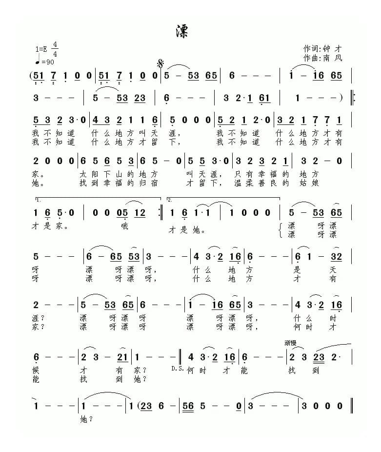 漂（钟才词 南风曲）